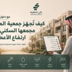 مع دخول الصيف: كيف تُجهّز جمعية الملاك مجمعها السكني قبل ارتفاع الأعطال؟